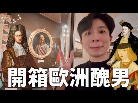 【全家醜男】三歲就嫁給自己的叔叔，結婚結到全家死光光的哈布斯堡王朝（外加過世時還要把自己分成三份的神秘傳統）【行萬里路#16】｜HOOK ft. Surfshark VPN