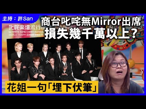 商台叱咤無Mirror出席損失幾千萬以上？花姐一句「埋下伏筆」