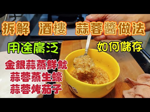 〈職人吹水〉金銀蒜萬用醬/酒樓方法製作竅門/金銀蒜蒸鮮魷/蒜蓉蒸生蠔/蒜蓉蒸茄子/金銀蒜蒸鮑魚/用途廣泛會員優先收睇@singsingkitchen/