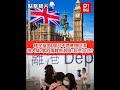 移民英國6個月不適應想回流　港人嘆2事陷兩難掀激辯：玩死自己？