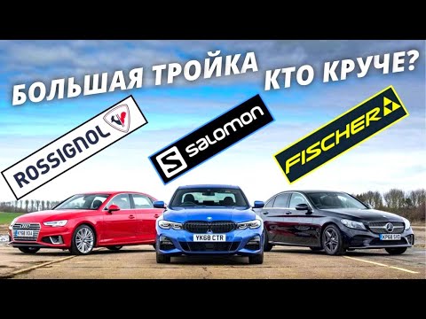 Большая тройка - что выбрать? #лыжнаямедиалига #лыжи #выборлыж #fischer #salomon #rossignol