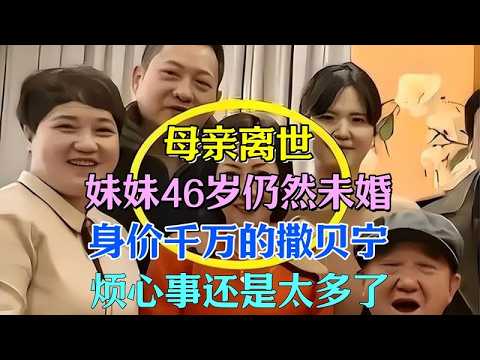 母親離世,妹妹46歲未婚,身價千萬的撒貝寧煩惱依舊多