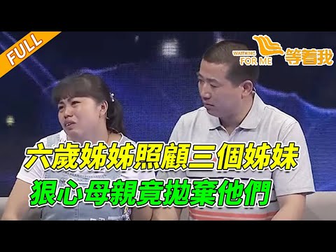 六歲被拋棄 十歲為尋母被拐 她的人生軌跡太坎坷了《等着我》 20151020