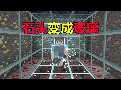 当MC里的石头会变成玻璃，矿物随处可见！