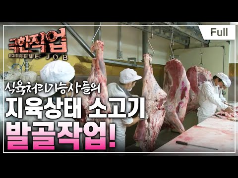 [Full] 극한직업 - 말릴수록 깊은 맛! 황태, 육포, 과메기