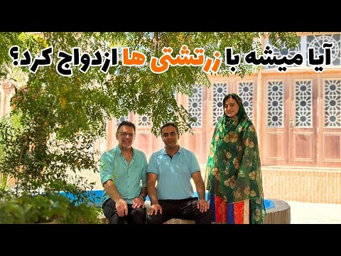 پاسخ به سوالات شما درباره دین زرتشت از زبان یک زرتشتی 3 | ازدواج، فساد موبدان، حمله اعراب و...