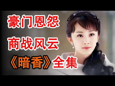 顶级豪门名利场的明争暗斗；一口气看完杨幂黄晓明《暗香》全集