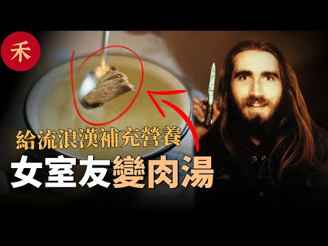 女室友失蹤後，流浪漢喝上了肉湯，貧窮男子為何自稱救世主行善？#案件 #crime #crimestory #懸疑
