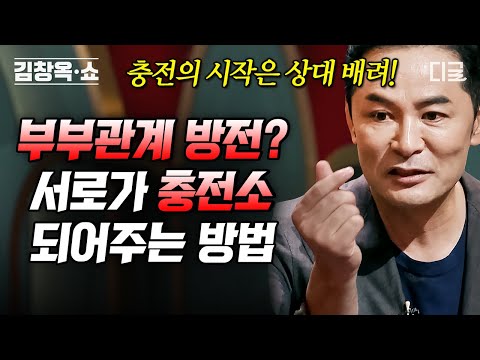 [#김창옥쇼리부트] (45분) 부부 관계가 닳아 방전되기 전에 서로의 충전소가 되어주고 싶은 사람들 집중👀 충전의 시작은 인정과 배려에서부터👫