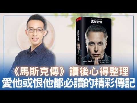《馬斯克傳》讀後心得整理，愛他或恨他都必讀的精彩傳記