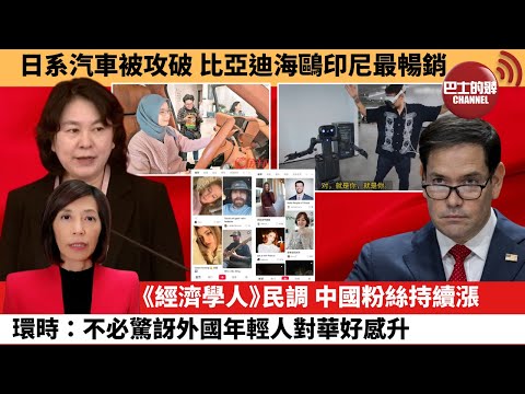 (附字幕) 李彤「外交短評」日系汽車被攻破，比亞迪海鷗印尼最暢銷。《經濟學人》民調，中國粉絲持續漲環時：不必驚訝外國年輕人對華好感升。  25年11月24日