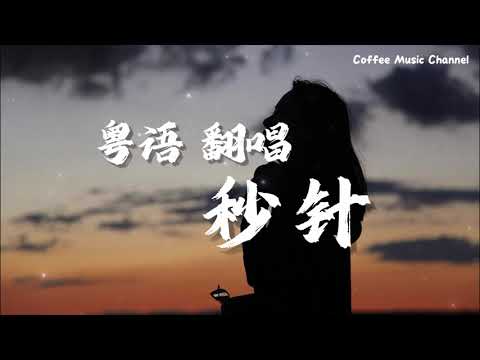 百听不厌【粤语翻唱】留什么给你 沉默是金 THAT GIRL 友谊之光 晚风心里吹♪♪♪