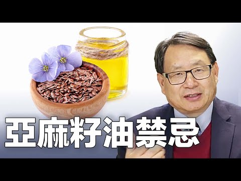 亞麻籽油能取代魚油吗？亞麻籽油有什么獨特健康益處？什么人要慎用？