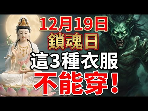 出大事了！明天12月19號，農歷十月最後一天，「鎖魂日」，這3色萬萬不能穿，壹旦穿錯，惡鬼纏身！否則菩薩都保不了妳！#佛學 #運勢 #家運