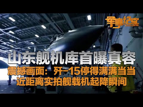 够震撼！一睹山东舰机库真容！机库内部画面首次全方位曝光：歼-15停得满满当当！近距离实拍歼-15着舰瞬间：勾住阻拦索 过程清清楚楚！「军事纪实」20250415 | 军迷天下