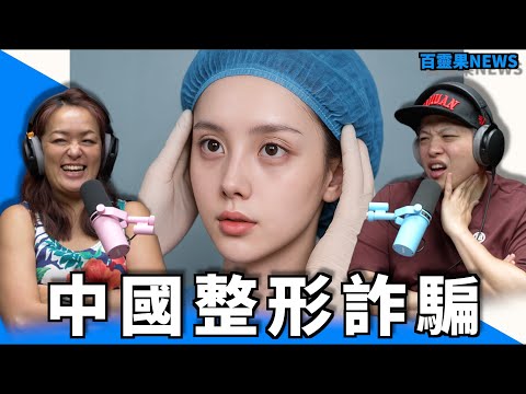 百靈果NEWS｜中國黑幫在義大利搶地盤，中國整形詐騙，川普槓上哈佛