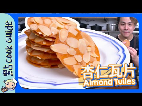 【高級】杏仁瓦片☕｜$20自製超貴法式茶點？🇫🇷｜ Almond Tuiles [Eng Sub]