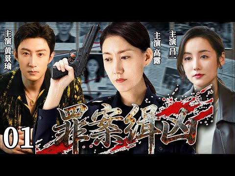 精彩悬疑犯罪剧《罪案缉凶》01 ——果敢女探长高露深度剖析线索，黄景瑜以身为饵智斗罪犯，吕一分饰两角演绎扭曲心理的背后真相（高露/吕一/黄景瑜/淳于珊珊/罗二羊）🗡️刑侦｜刑警｜犯罪  |高智商推理