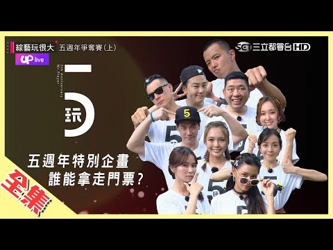 NONO來玩，就是好笑！玩很大史上首度個人賽，超殘忍、超拼命！誰能搶奪五週年特別企劃的門票呢？綜藝玩很大 X Up直播【第一百三十一回 臺灣宜蘭(上集)】20190810【第261集完整版】