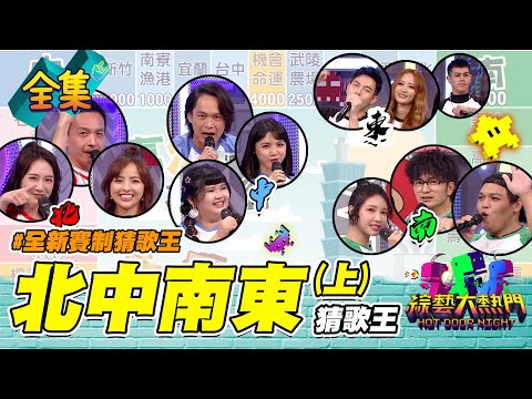 【綜藝大熱門】第三十二屆 全民「猜歌王」爭霸賽！全新賽制北中南東猜歌王(上)！！ 20211119｜SCHEMING.GG