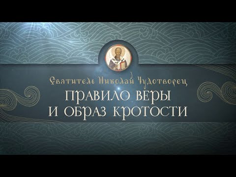Д/ф "Православные Праздники. Святитель Николай Чудотворец. Правило веры и образ кротости"