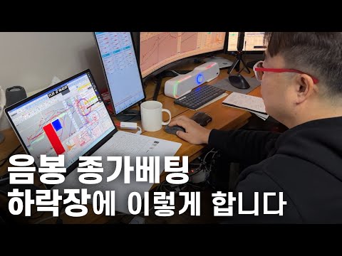하락장에서는 음봉 종가베팅 이렇게 합니다. 음봉종베 공개합니다.