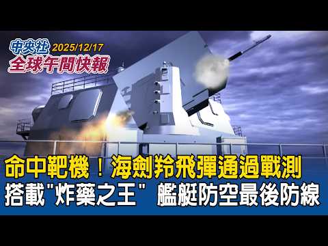 命中靶機！海劍羚飛彈通過戰測！搭載「炸藥之王」艦艇防空最後防線｜捷報！台灣電影問鼎奧斯卡獎！「左撇子女孩」闖進國際影片15強｜2025/12/17 中央社全球午間快報