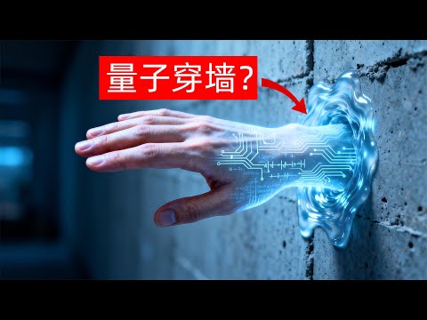 今年的诺贝尔物理学奖，证明了一个疯狂的事实：肉眼可见的“宏观物体”，真的可以穿透物理屏障。而这项技术，将如何改变世界？｜睡前科学故事｜助眠科普｜助眠科学故事