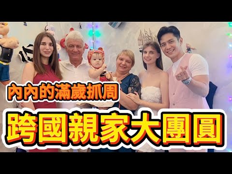 內內的一歲生日｜抓周＋帶烏克蘭外公外婆初遊馬來西亞｜跨國親家大團圓｜開箱絕佳雙子星景觀飯店