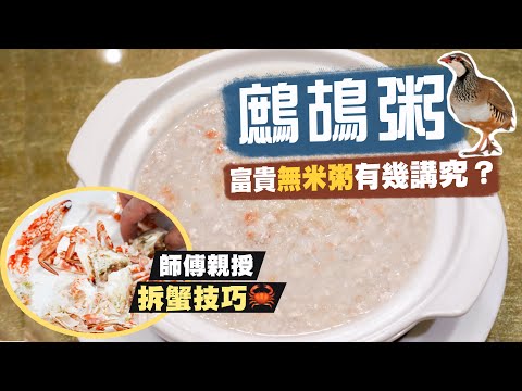 【入得廚房🍽️】慢工出細貨！一隻鷓鴣得4両肉？「富貴無米粥」有幾講究？｜手吊淋油炸子雞 成敗關鍵在於吹得夠乾？｜師傅親授拆蟹技巧🦀炸蟹蓋原來係折衷版本？｜厚德飯店