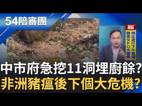 台中市府將廚餘就地掩埋？擴大污染風險？王義川揭中市府急挖11個洞掩埋廚餘 非洲豬瘟入侵台中！盧秀燕2028下課？｜周楷 王偊菁 主持│【54陪審團 完整版】20251025│三立新聞台