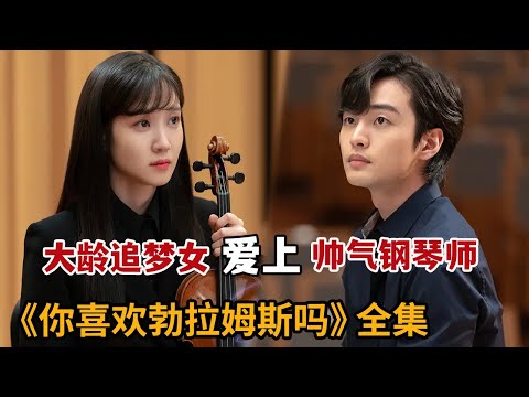【米虫】高分治愈韩剧，美女小提琴家爱上帅气钢琴师！一口气看完《你喜欢勃拉姆斯吗》大合集