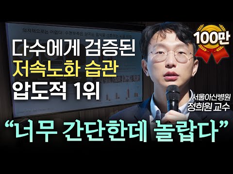 아무리 바쁜 현대인이라도 충분히 실천 가능한 느리게 늙는 방법 (노년내과 정희원 교수) | IOPE L.A.B.