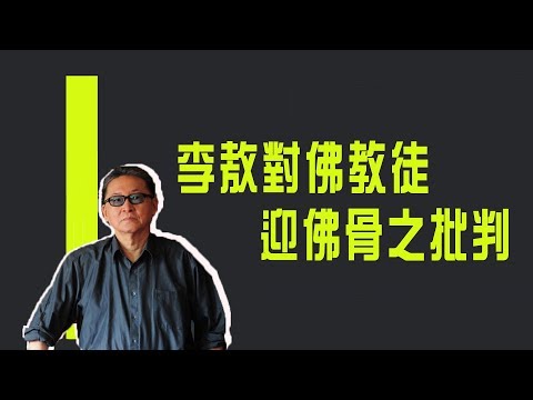 李敖對佛教徒迎佛骨之批判《李敖大哥大》