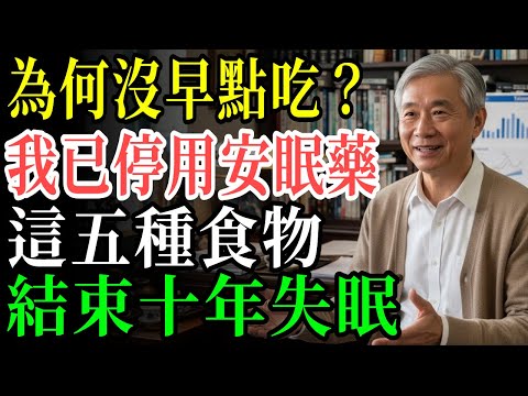 專家也沒說的祕密食物，能徹底改善你的睡眠品質