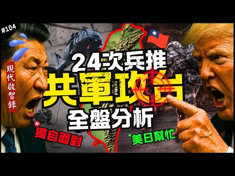 🇨🇳 No more acting! The best and most terrifying scenario of the PLA attacking Taiwan! 🇹🇼｜Comprehe...