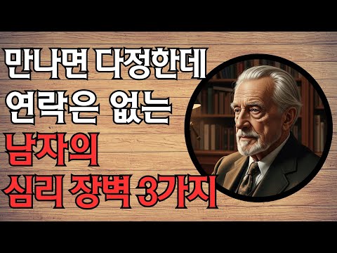 만나면 다정한데 연락은 없는 남자의 심리 장벽 3가지