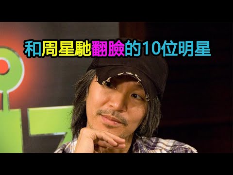 十大“星敵人”！盤點和周星馳翻臉的10位明星！每個人都怎樣說？（周星驰）