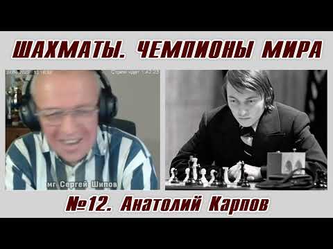 Анатолий Карпов. Рассказы о чемпионах мира №12. Сергей Шипов. Шахматы