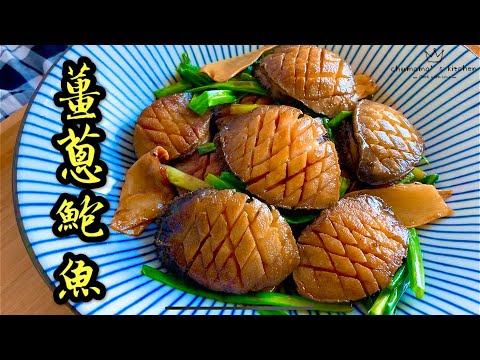 薑蔥鮑魚❣️酒店大廚教你唔韌秘訣❣️鮮鮑魚處理方法 stir-fried abalone (Eng sub)