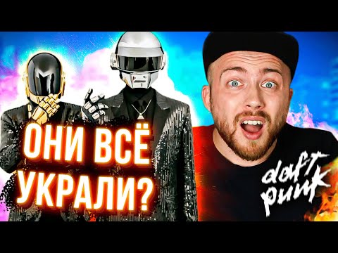 КТО НАПИСАЛ ВСЕ ПЕСНИ Daft Punk?