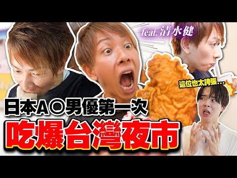 日本當紅A〇男優清水健第一次體驗台灣雞排!夜市街頭訪問,拍攝時覺得最辛苦的對象是?【招待來台觀光客】