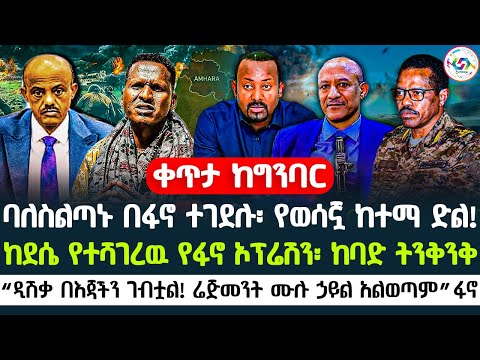 🔴ባለስልጣኑ በፋኖ ተገ*ደሉ፡ የወሳኟ ከተማ ድል! ከደሴ የተሻገረዉ የፋኖ ኦፕሬሽን | “ዲሽቃ በእጃችን ገብቷል! ሙሉ የሬጅመንቱ ሀይል አልወጣም”ፋኖ 🇪🇹