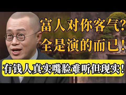 有錢人素質都不高？富人對底層客氣都是裝的？揭秘有錢人對底層的真實嘴臉，真相難聽卻很現實！#圆桌派 #许子东 #马家辉 #梁文道 #锵锵行天下 #观复嘟嘟 #马未都