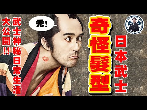 日本武士為何髮型怪異還窮得要死？武士收入與日常生活大揭密！｜日本文化｜日本旅遊｜京都｜蔡亦竹