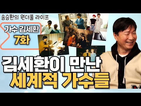 [송승환의 원더풀라이프] 가수 김세환 7화 (김세환이 만난 세계적 가수들)