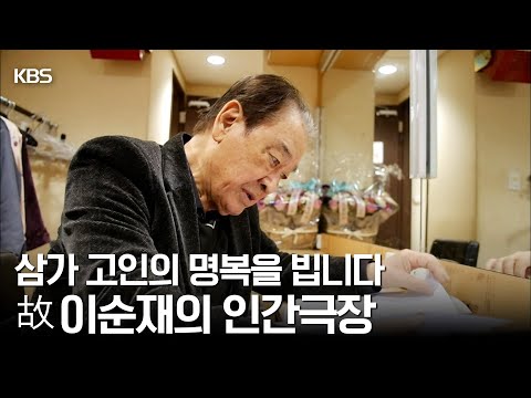 원로 배우 이순재 선생님의 명복을 빕니다 | [인간극장 5부작_삶이 무어냐고 묻거든]ㅣKBS 190107-190111방송