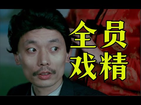 细读经典：豆瓣8.9，现在再没有这么真实的贺岁片了