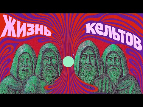 The Celts Are Not a Thing of the Past: Explaining the Druids and Romans, Patrick and Merlin // Re...