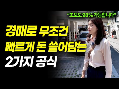 ‘경매’로 돈벌려면 이 2가지가 핵심입니다.